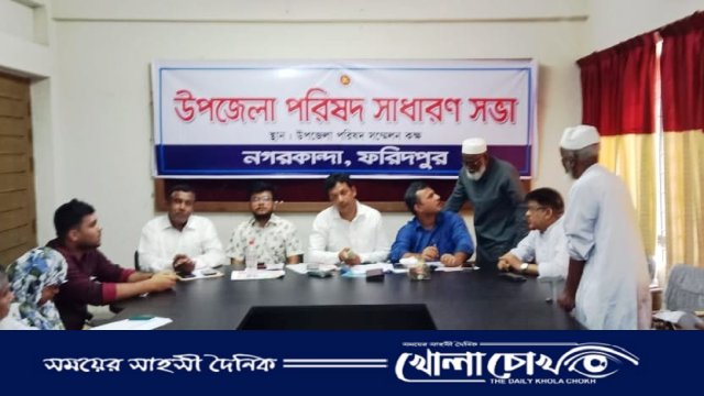 নগরকান্দায় উপজেলা পরিষদের সাধারণ সভা অনুষ্ঠিত