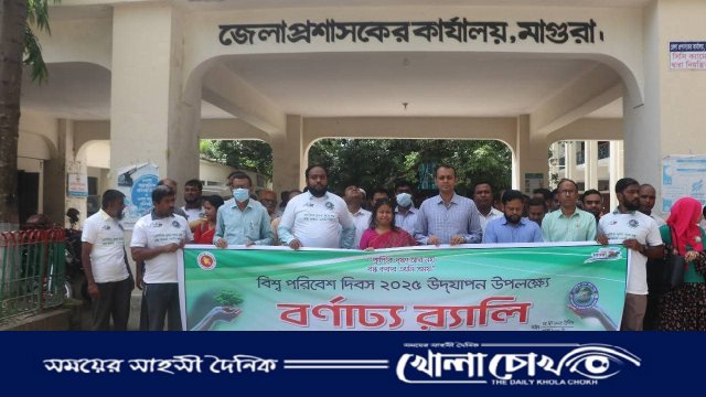 মাগুরায় বিশ্ব পরিবেশ দিবস উপলক্ষে র্যালি ও আলোচনা সভা