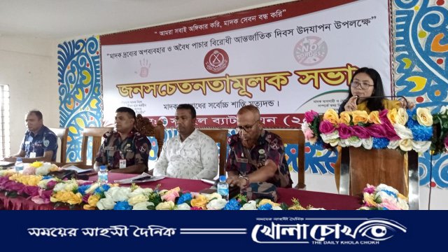 মাদকবিরোধী আন্তর্জাতিক দিবস উপলক্ষে জনসচেতনতা সভা