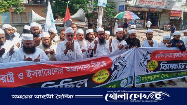 যুক্তরাষ্ট্র-ইসরাইল আগ্রাসনের প্রতিবাদে ফরিদপুরে খেলাফত মজলিসের বিক্ষোভ ও প্রতিবাদ সভা