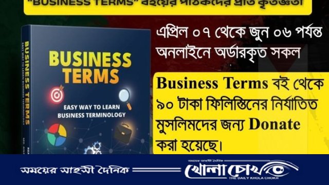 গাজায় পৌঁছেছে ‘Business Terms’ বই বিক্রির অর্থ সহায়তা