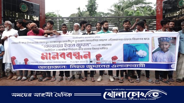 নোয়াখালীতে মাদরাসা ছাত্র হত্যার বিচার দাবিতে বিক্ষোভ