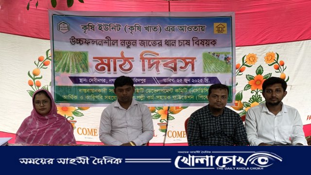 ফরিদপুরে ব্রি ধান-৯৮ বিষয়ক মাঠ দিবস সম্পন্ন