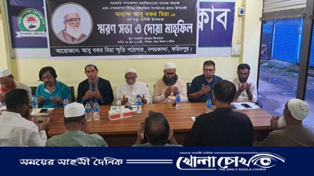 ফরিদপুরের নগরকান্দায় অধ্যক্ষ আবু বকর মিয়ার স্মরণে দোয়া মাহফিল অনুষ্ঠিত