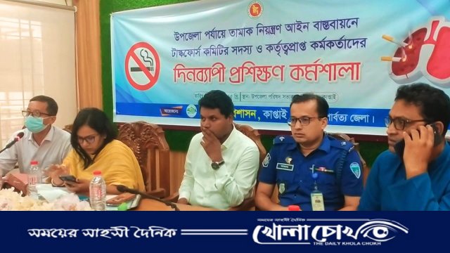 কাপ্তাইয়ে তামাক নিয়ন্ত্রণ আইন বাস্তবায়নে টাস্কফোর্স কমিটির প্রশিক্ষণ সভা অনুষ্ঠিত