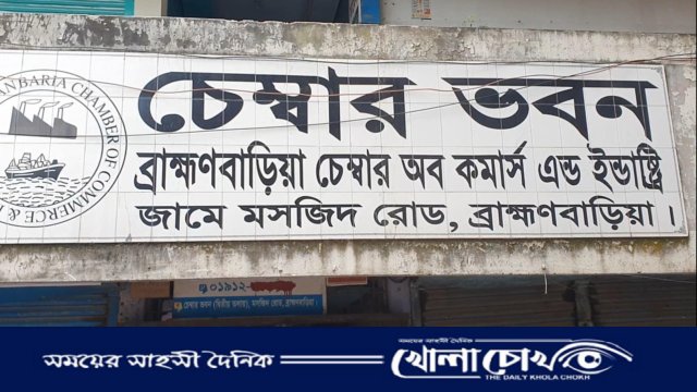 ব্রাহ্মণবাড়িয়া চেম্বারে সভাকালীন হট্টগোল, লাঞ্ছনা-ছিনতাইয়ের অভিযোগ