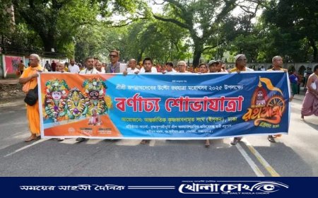 ঢাকায় ডিএমপির নিশ্ছিদ্র নিরাপত্তায় উল্টো রথযাত্রার বর্ণাঢ্য শোভাযাত্রা সম্পন্ন