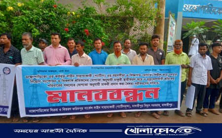 নিয়োগ সংশোধনের দাবিতে ওজোপাডিকো কর্মীদের মানববন্ধন