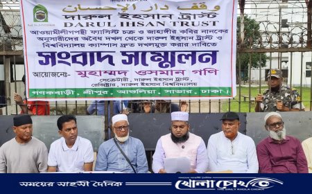 দারুল ইহসান ট্রাস্টের সম্পত্তি বুঝিয়ে দেওয়ার দাবিতে সংবাদ সম্মেলন