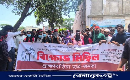 সন্ত্রাস ও চাঁদাবাজি বন্ধ এবং সোহাগ হত্যার বিচার দাবিতে ব্রাহ্মণবাড়িয়ায় উত্তাল ছাত্রসমাজ