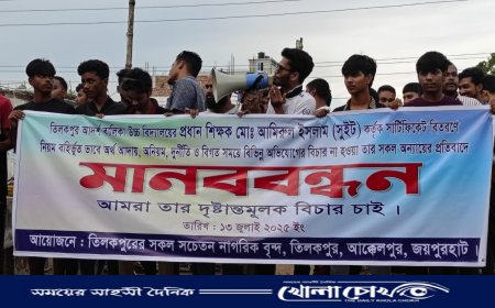 আক্কেলপুরে প্রধান শিক্ষকের অপসারণ দাবিতে মানববন্ধন