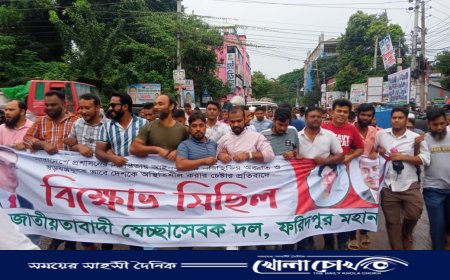 ফরিদপুরে স্বেচ্ছাসেবক দলের বিক্ষোভ মিছিল ও প্রতিবাদ সভা