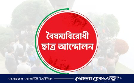 গোপালগঞ্জে সংঘর্ষের পর সারাদেশে ব্লকেডের ঘোষণা বৈষম্যবিরোধী ছাত্র আন্দোলনের