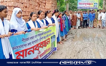 ভাঙ্গায় কাঁচা সড়ক পাকাকরণের দাবিতে শিক্ষার্থীদের মানববন্ধন ও অবস্থান কর্মসূচি