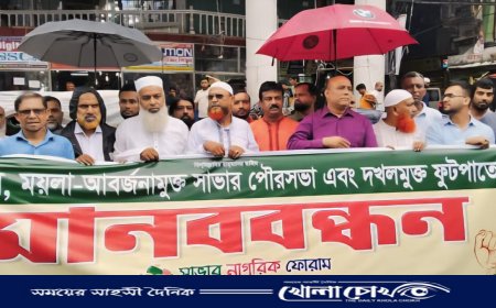 সাভারে যানজট ও ফুটপাত দখল মুক্ত করার দাবিতে মানববন্ধন