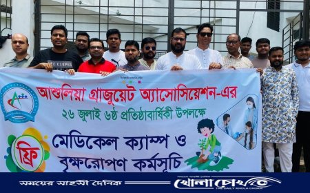 আশুলিয়া গ্র্যাজুয়েট অ্যাসোসিয়েশনের প্রতিষ্ঠাবার্ষিকীতে স্বাস্থ্যসেবা ও বৃক্ষরোপণ