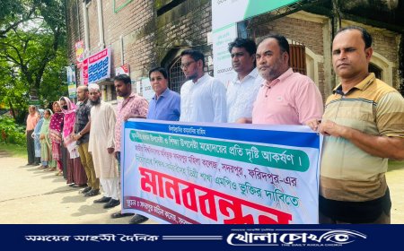 ৮ বছর ধরে বেতনহীন, ফরিদপুরে শিক্ষক-শিক্ষিকাদের মানববন্ধন
