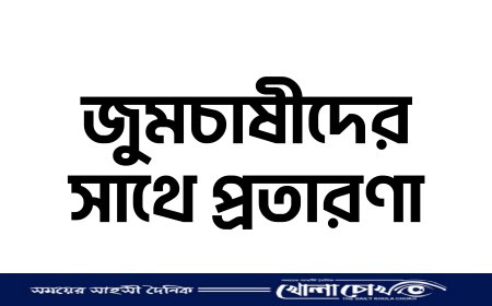 রুমায় বিএনপি নেতার মাধ্যমে প্রতারণা: জুমচাষীদের ২৩ হাজার টাকারও বেশি হারানোর অভিযোগ