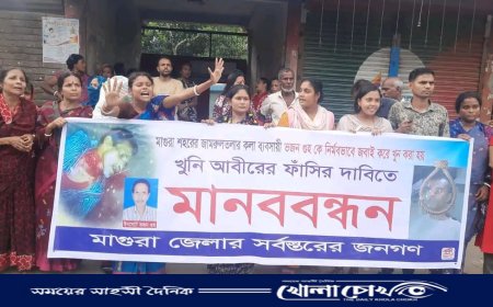 মাগুরায় কলা ব্যবসায়ী ভজন গুহ হত্যার প্রতিবাদে মানববন্ধন