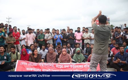 লাশ লাগলে লাশ নে, রংপুরে বাজেট দে” : বেরোবি শিক্ষার্থীরা