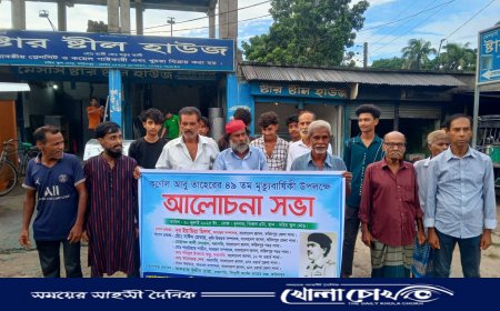 ফরিদপুরে ‌ শহীদ মুক্তিযোদ্ধা কর্নেল তাহের  বীর উত্তমের ৪৯ তম ‌ মৃত্যুবার্ষিকী উপলক্ষে আলোচনা সভা অনুষ্ঠিত