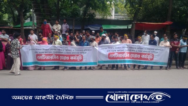 “সনদ চাই” দাবিতে এনটিআরসিকে ঘেরাও ও মানববন্ধন