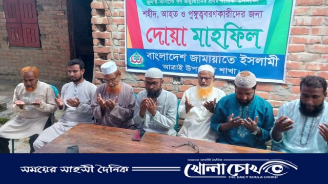 নওগাঁর আত্রাইয়ে শহীদ ও আহতদের স্মরণে জামায়াতের বিশেষ দোয়া মাহফিল