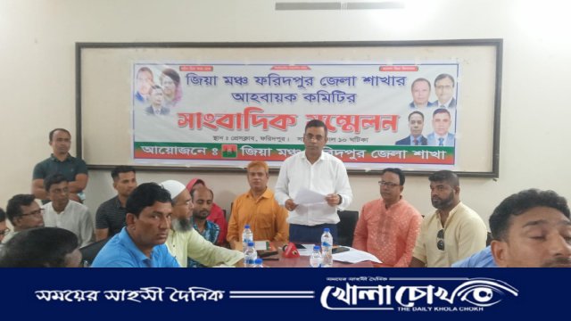 ফরিদপুরে জিয়া মঞ্চের নবগঠিত আহ্বায়ক কমিটির সংবাদ সম্মেলন