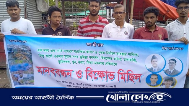 নওগাঁয় সংরক্ষিত আসন ও পৃথক নির্বাচনের দাবিতে হিন্দু মহাজোটের মানববন্ধন