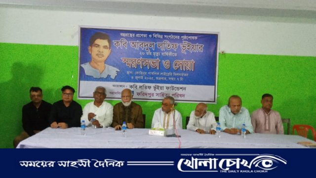 ফরিদপুরে কবি আব্দুল লতিফ ভূঁইয়ার ২০তম মৃত্যুবার্ষিকী উদ্যাপিত