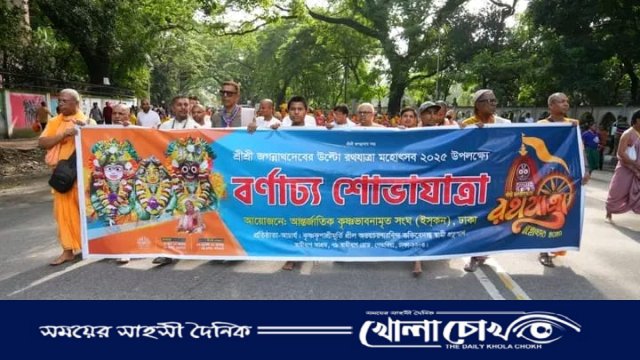 ঢাকায় ডিএমপির নিশ্ছিদ্র নিরাপত্তায় উল্টো রথযাত্রার বর্ণাঢ্য শোভাযাত্রা সম্পন্ন
