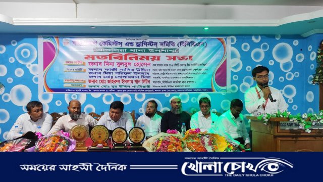 আশুলিয়ায় কেমিস্টস্-ড্রাগিস্টস্ সমিতির মতবিনিময় সভা অনুষ্ঠিত