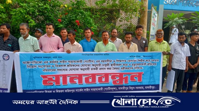 নিয়োগ সংশোধনের দাবিতে ওজোপাডিকো কর্মীদের মানববন্ধন