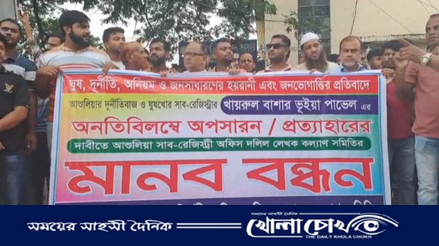 আশুলিয়ায় সাব-রেজিস্ট্রারের পদত্যাগ দাবিতে ২১ দিন ধরে মানববন্ধন ও বিক্ষোভ