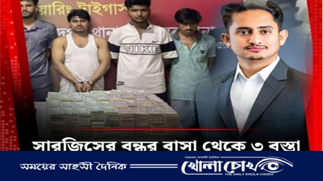 বন্ধুর বাসা থেকে ‘টাকা উদ্ধারের’ গুজব নিয়ে মুখ খুললেন"