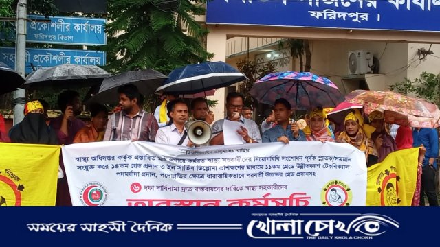 ফরিদপুরে হেলথ অ্যাসিস্ট্যান্টদের ছয় দফা দাবিতে মানববন্ধন
