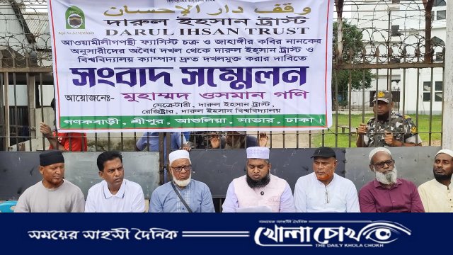 দারুল ইহসান ট্রাস্টের সম্পত্তি বুঝিয়ে দেওয়ার দাবিতে সংবাদ সম্মেলন