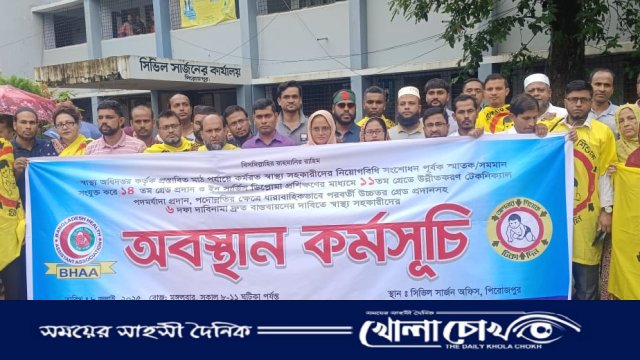 পিরোজপুরে স্বাস্থ্য সহকারীদের অবস্থান কর্মসূচি পালিত