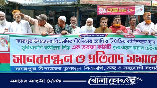 মানববন্ধনের নামে বিভ্রান্তি ছড়ানো হচ্ছে: সদরপুর উপজেলা বিএনপি কমিটির অভিযোগ