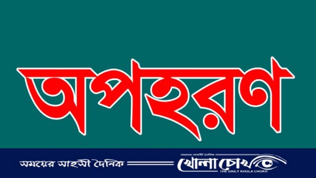 রাজশাহীতে আদালত চত্বর থেকে তিন যুবক অপহরণ