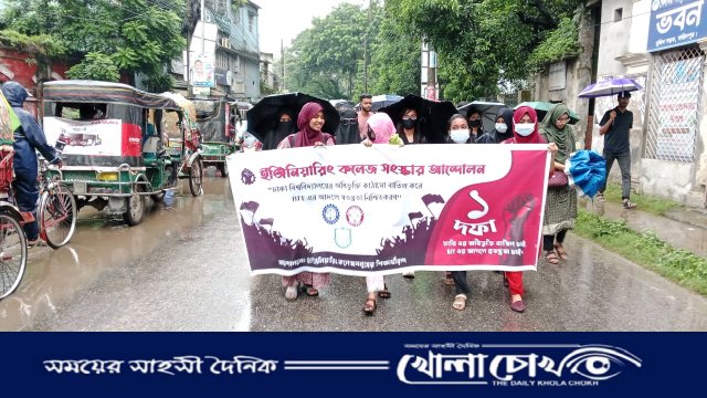 এক দফা দাবি আদায়ের লক্ষ্যে ইঞ্জিনিয়ারিং কলেজের শিক্ষার্থীদের মানববন্ধন