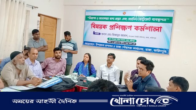 ভাঙ্গায় নিরাপদ খাদ্য ও হোটেল-রেস্টুরেন্ট ব্যবস্থাপনা বিষয়ক প্রশিক্ষণ কর্মশালা অনুষ্ঠিত