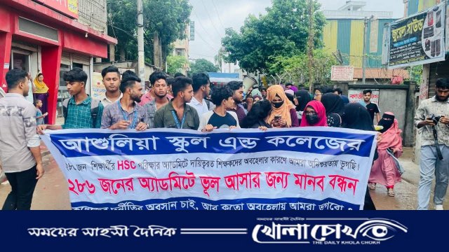 এইচএসসি এডমিটে ভয়াবহ ভুল, আশুলিয়ায় ২৮৬ শিক্ষার্থীর পরীক্ষা অনিশ্চিত