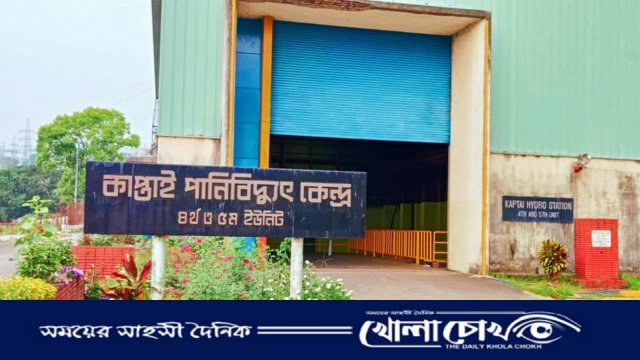 কাপ্তাই পানি বিদ্যুৎ কেন্দ্রে সচল ৫টি ইউনিট, বিদ্যুৎ উৎপাদন ২১২ মেগাওয়াট