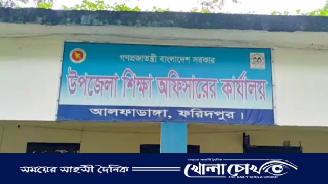আলফাডাঙ্গায় শিক্ষার ভরাডুবি: এসএসসিতে পাশ মাত্র ৫১%