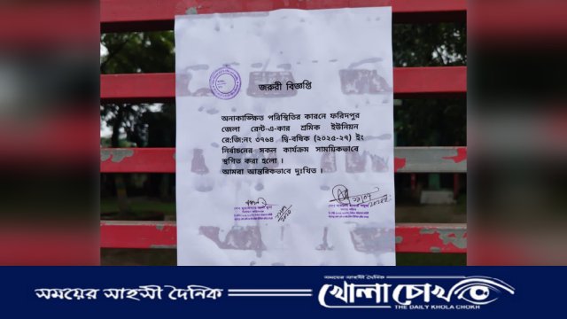 ফরিদপুরে রেন্ট-এ-কার শ্রমিক ইউনিয়নের নির্বাচন স্থগিত