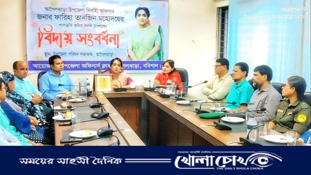 আগৈলঝাড়ায় ইউএনও ফারিহা তানজিনকে বিদায় সংবর্ধনা