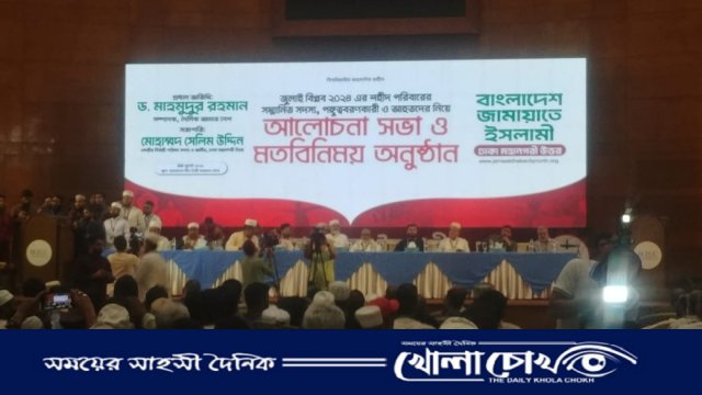 জামায়াতের আয়োজনে ‘জুলাই আন্দোলন’ শহীদ পরিবারদের নিয়ে আলোচনা সভা অনুষ্ঠিত
