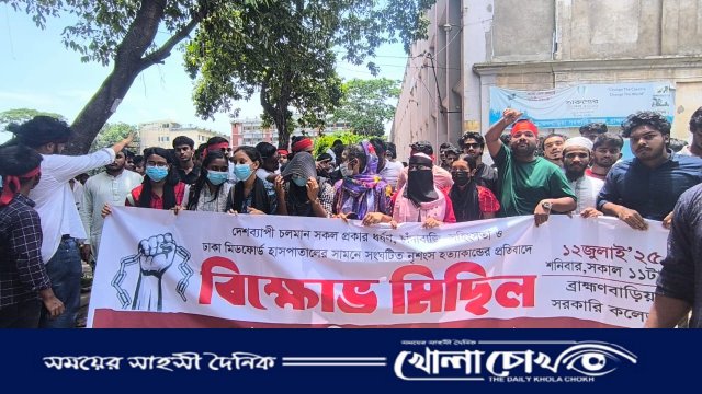 সন্ত্রাস ও চাঁদাবাজি বন্ধ এবং সোহাগ হত্যার বিচার দাবিতে ব্রাহ্মণবাড়িয়ায় উত্তাল ছাত্রসমাজ