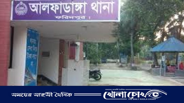 ফরিদপুরের আলফাডাঙ্গায় বেড়েছে চুরি ও মাদক কারবার, আতঙ্কে এলাকাবাসী